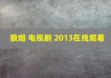 狼烟 电视剧 2013在线观看